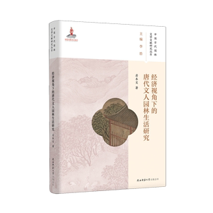 经济视角下的唐代文人园林生活研究/中国古代园林文学文献研究丛书 博库网