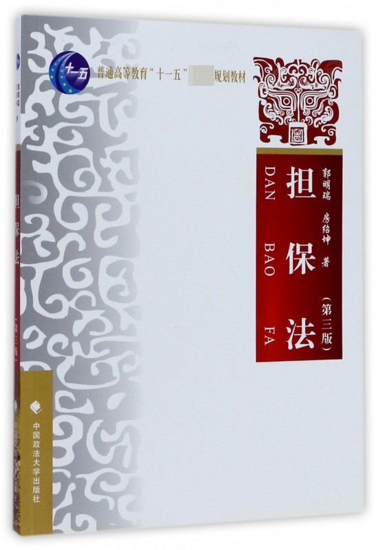担保法(第3版普通高等教育十一五国家级规划教材) 博库网