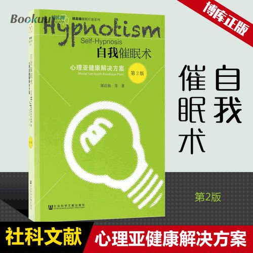 自我催眠术(心理亚健康解决方案第2版)/邰启扬催眠疗愈系列 缓解心理亚健康 心态调整自我催眠心理学书籍  博库网