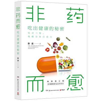 非药而愈：吃出健康的秘密