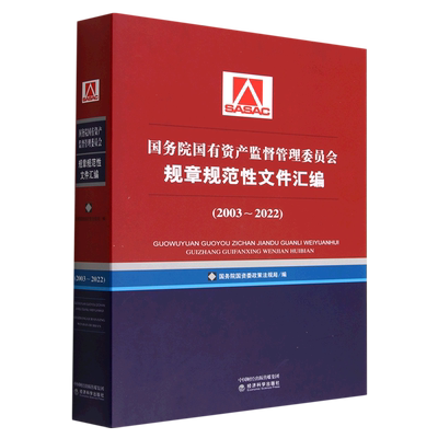 国务院国有资产监督管理委员会规章规范性文件汇编(2003~2022) 博库网
