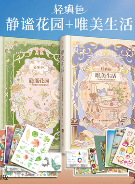 【丰富赠品】唯美生活+静谧花园 一本静心减压的轻填色书 超多周边随书附赠 30分钟绘出美好生活 文学手账 精装涂鸦本成人涂色疗愈