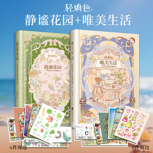 【丰富赠品】唯美生活+静谧花园 一本静心减压的轻填色书 超多周边随书附赠 30分钟绘出美好生活 文学手账 精装涂鸦本成人涂色疗愈
