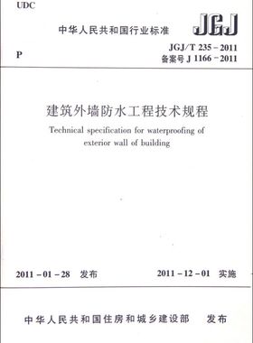 建筑外墙防水工程技术规程(JGJ\T235-2011备案号J1166-2011)/中华人民共和国行业标准 博库网