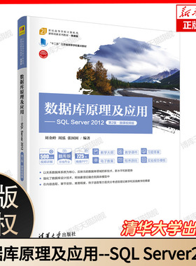 数据库原理及应用--SQL Server2012(第2版微课视频版微课版题库版21世纪高等学校计算机 博库网