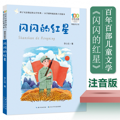 闪闪的红星彩图注音版百年百部中国儿童文学经典书系 李心田著红色儿童文学必读书目一二三年级小学生课外阅读书籍寒暑假老师推 荐