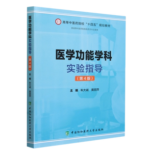 医学功能学科实验指导(第4版) 以功能学科为特色的基础医学实验课程 中国协和医科大学出版社