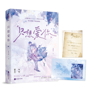 只想爱你(特签本) 苏时玖 著