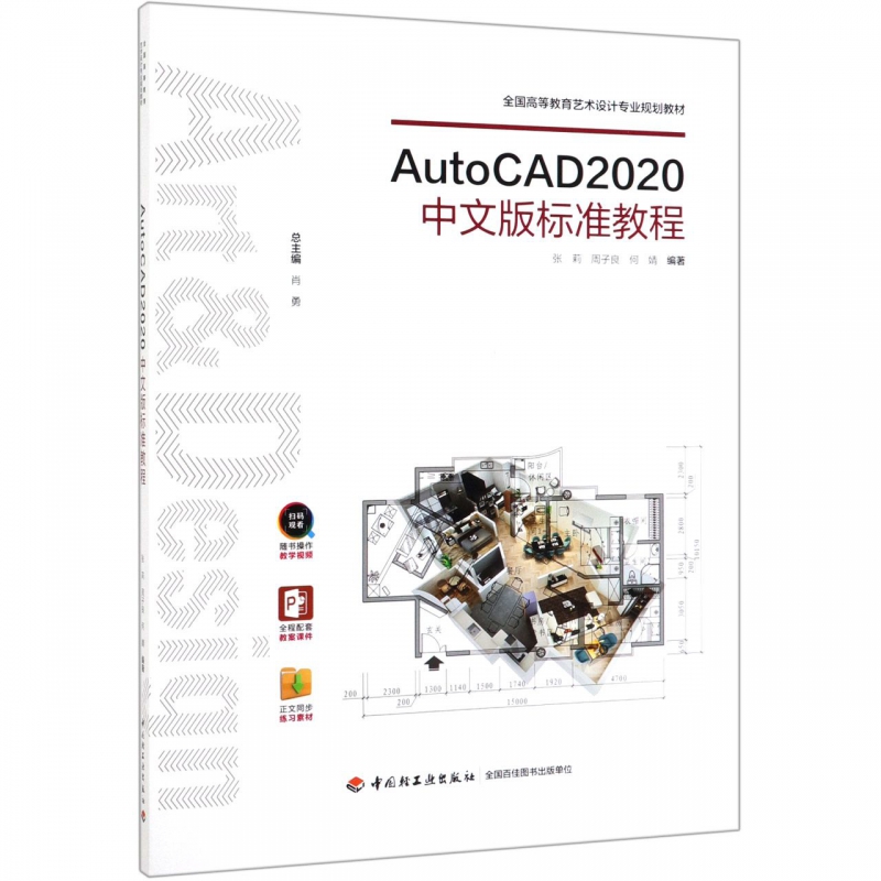AUTOCAD2020中文版标准教程/张莉/全国高等教育艺术设计专业规划教材 张莉,周子良,何婧 正版书籍 博库网