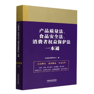 博库网 消费者权益保护法一本通 产品质量法 食品安全法