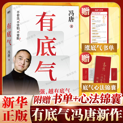 有底气 冯唐【赠书单+心法锦囊】新增冯唐书法作品 36篇人生哲学之作 写给所有想要靠底气拥有强大内核的人 励志文学新华书店正版