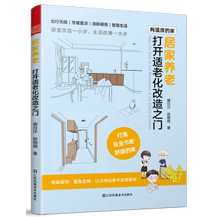居家养老 打开适老化改造之门 写给老人及其子女 适老化设计 养老住宅改造与设计 户型改造 人体工程学 尺寸收纳 智能家居精细化