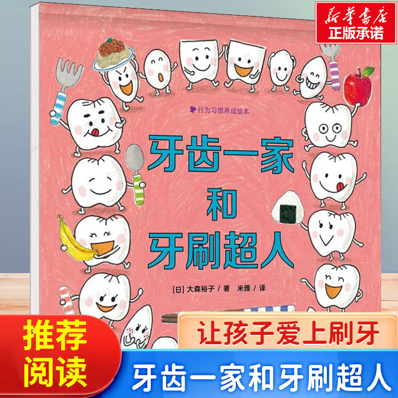 牙齿一家和牙刷超人精装绘本图画书行为习惯养成绘本在游戏中养成坚持好好刷牙的习惯适合3岁以上