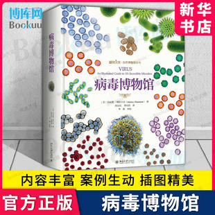 生物世界 生物学 科普图鉴 科普书籍 科普读物 社 北京大学出版 病毒博物馆 新华书店 鲁辛克 玛丽莲 官方正版 博库旗舰店