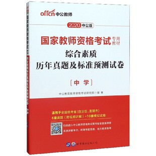 博库网 国家教师资格考试专用教材 综合素质历年真题及标准预测试卷 中学2020中公版