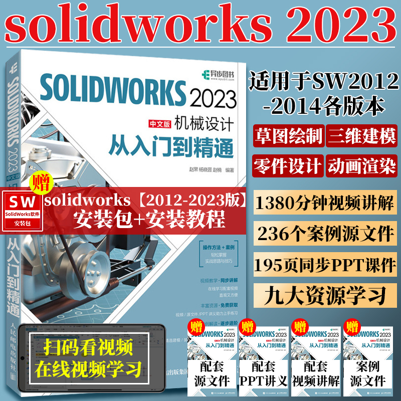 SOLIDWORKS机械设计从入门到精通