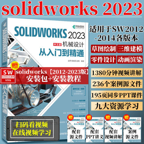 SOLIDWORKS机械设计从入门到精通