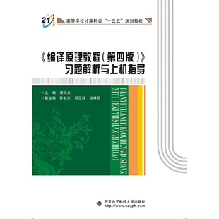 编译原理教程＜第四版＞习题解析与上机指导(高等学校计算机类十三五规划教材) 博库网