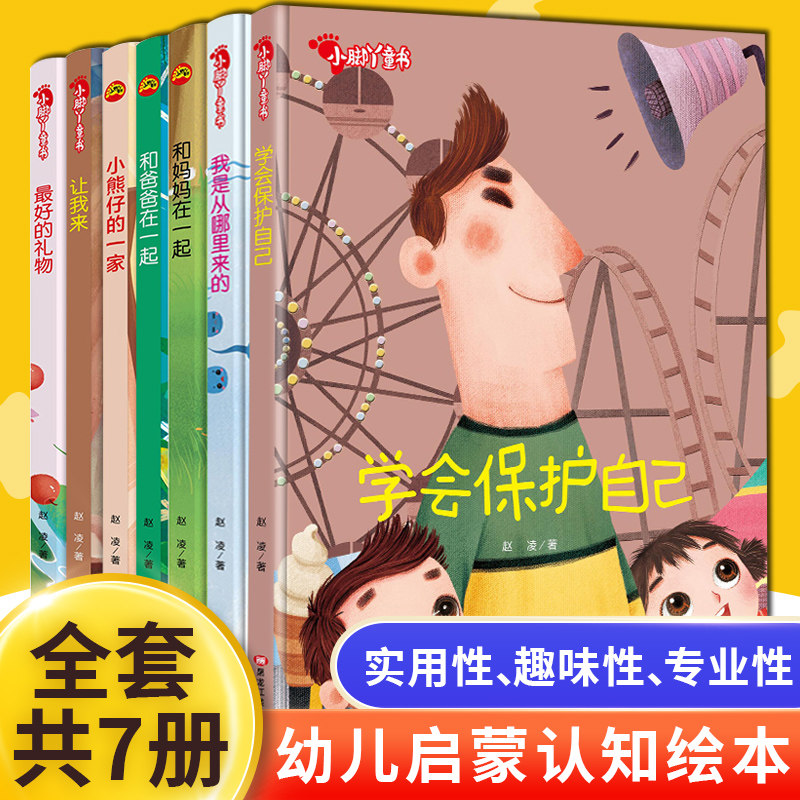 学会爱家人爱自己(全7册 儿童安全意识 情绪管理 行为习惯培养绘本)3-6周岁绘本图画故事书籍实用性针对性专业性 博库网正版书籍
