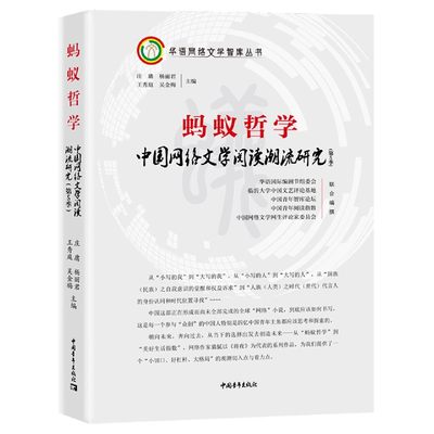 蚂蚁哲学(中国网络文学阅读潮流研究第5季)/华语网络文学智库丛书 博库网