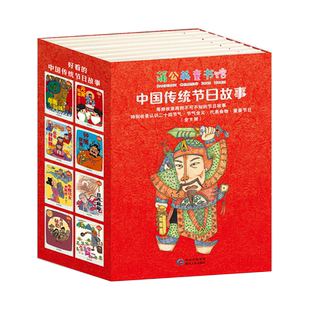 中国传统节日故事全套8册 林良管家琪等著 贵州人民出版社 儿童文学中华民俗民间传说神话故事书二十四节气一二年级课外阅读书籍