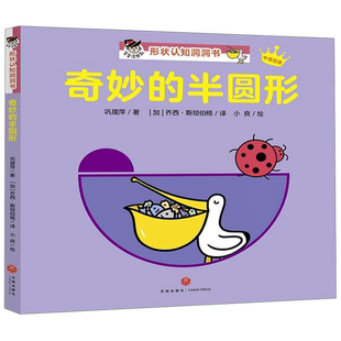奇妙的半圆形(中英双语)/宝宝没想到形状认知洞洞书 博库网