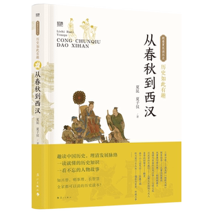 历史如此有趣·从春秋到西汉 夏昆/夏子仪著 跟着夏昆读历史系列丛书 全家都可以读的历史读本 青 博库网