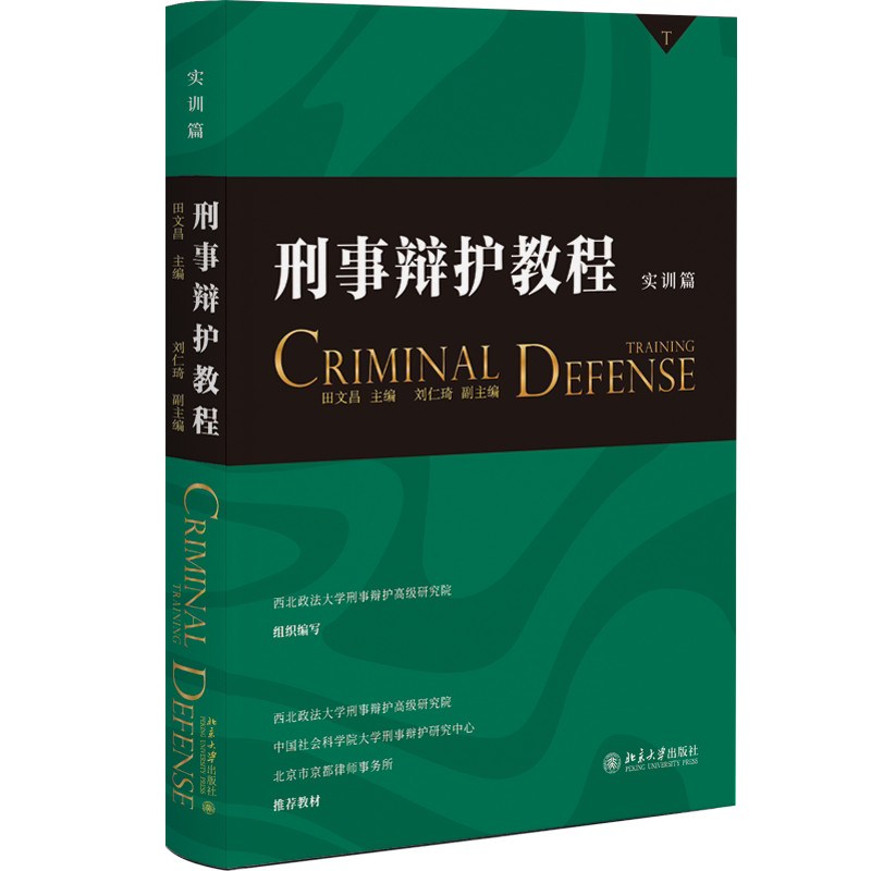 刑事辩护教程（实训篇） 为刑事辩护律师的培训者与受训者提供“全景参考模式” 博库网