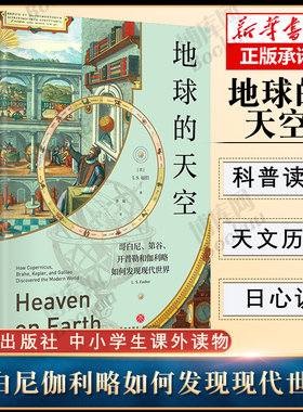 地球的天空 哥白尼第谷开普勒和伽利略如何发现现代世界 (美)L.S.福伯 著 李果 译 自然科学 中小学生科普读物书籍