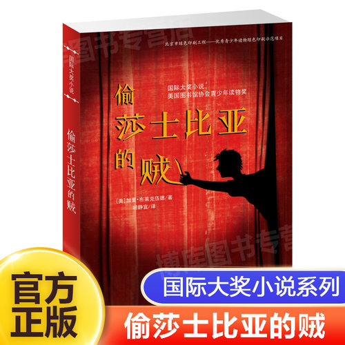 偷莎士比亚的贼  大奖小说系列 恐怖悬疑推理犯罪小说看鬼故事畅销外国儿童文学 侦探悬疑推理小说小学生课外阅读经典读物正版