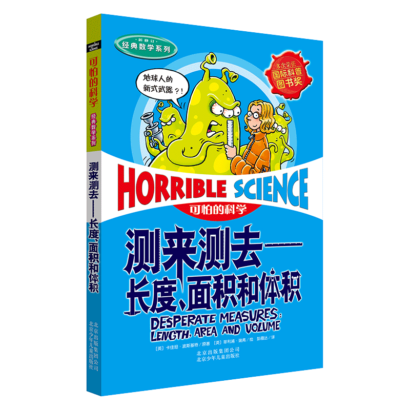 测来测去长度面积和体积 经典数学系列7-12-15岁小学生三四五六年级中学生课外书少儿童科普百科全书读物班主任推 荐可怕的科学