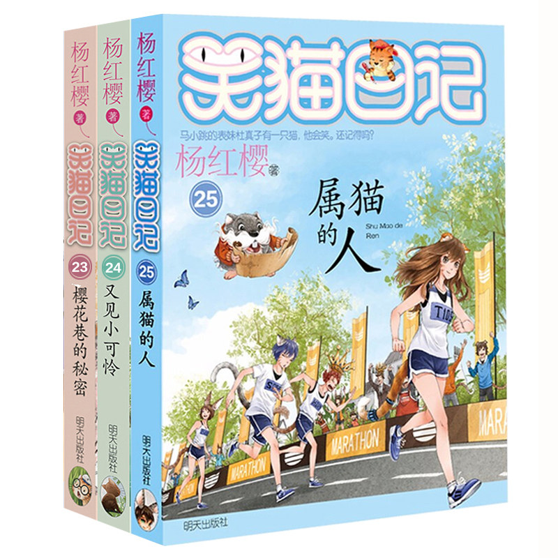 正版 杨红樱系列书:笑猫日记 属猫的人+樱花巷的秘密+又见小可怜25-24-23册共3本 6-9-10-12岁小学生四五六年级课外阅读读物书籍