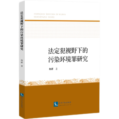 法定犯视野下的污染环境罪研究 博库网