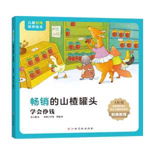 儿童财商培养绘本·畅销的山楂罐头（学会挣钱） 博库网