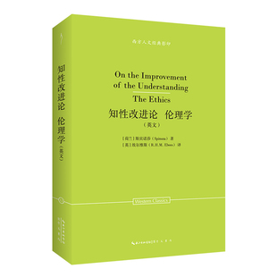 斯宾诺莎:知性改进论 伦理学(英文)-西方人文经典影印11 博库网