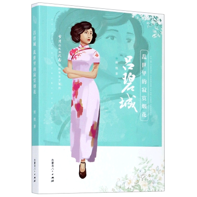 吕碧城(乱世里的寂寞烟花)/民国奇女子系列/岁月深处的沉香 官方正版 博库网
