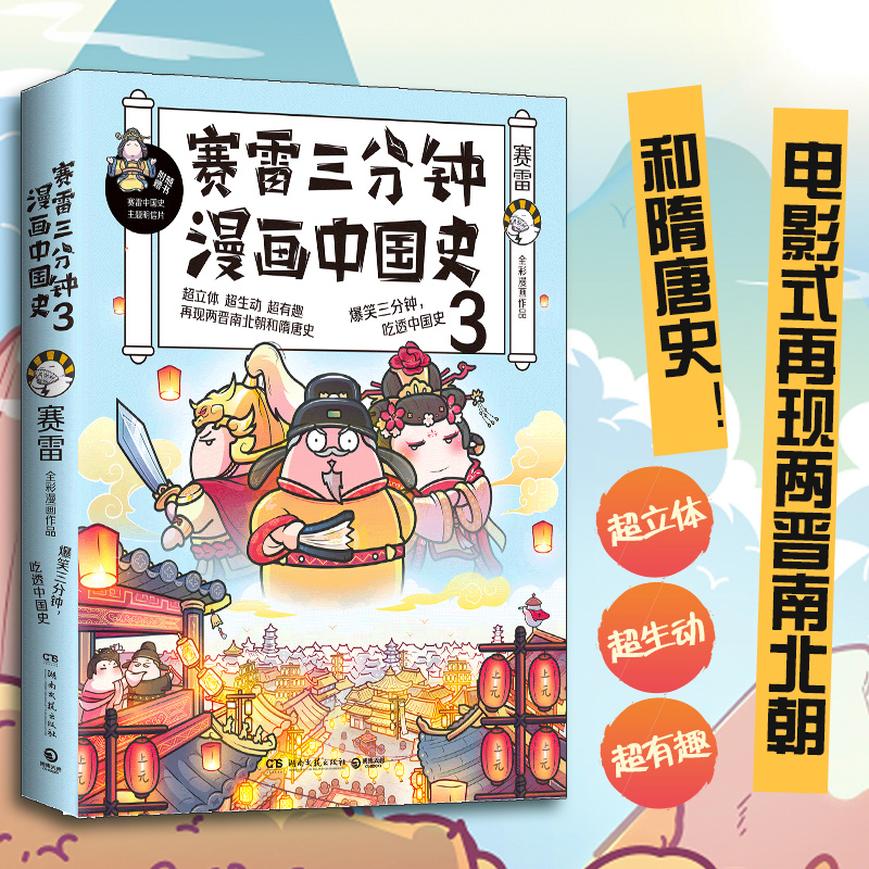 【赠明信片+书签】赛雷三分钟漫画中国史3生动有趣的全彩漫画中国史中小学生喜爱的课外历史读物爆笑三分钟正版