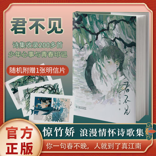君不见惊竹娇首部诗集赠明信片