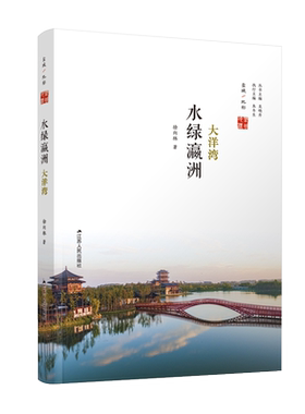 水绿瀛洲：大洋湾 官方正版 博库网