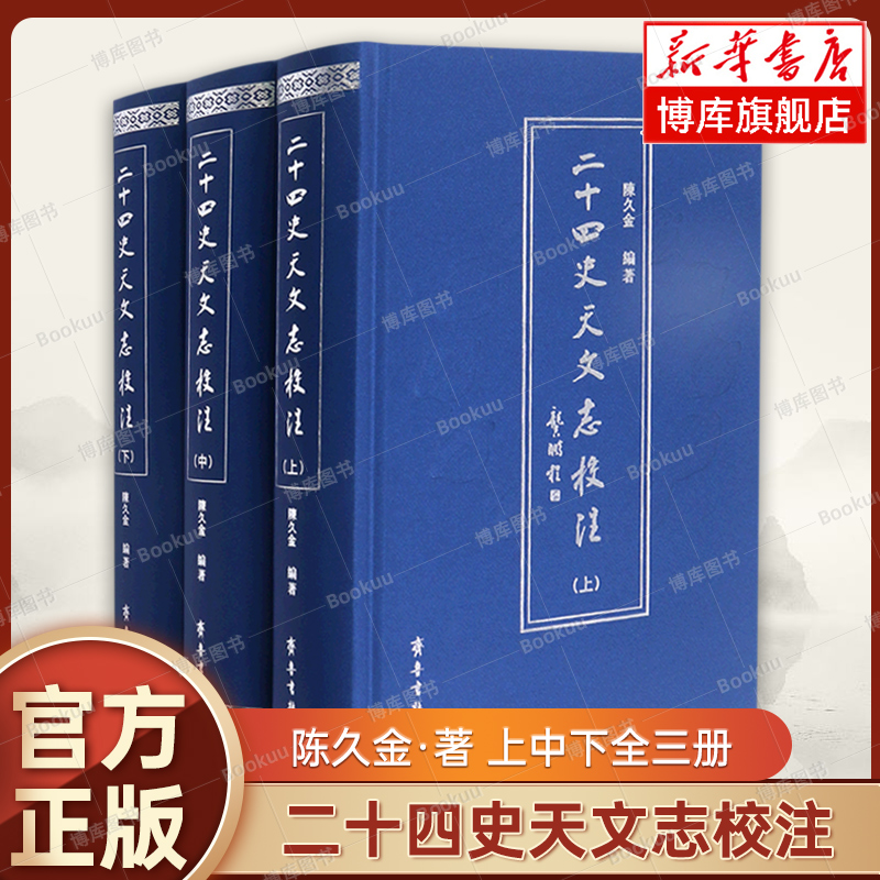 二十四史天文志校注(上中下)全3册 陈久金 著 齐鲁书社  天文学研究者、爱好者参考书籍 史学理论 新华书店旗舰店 博库网正版