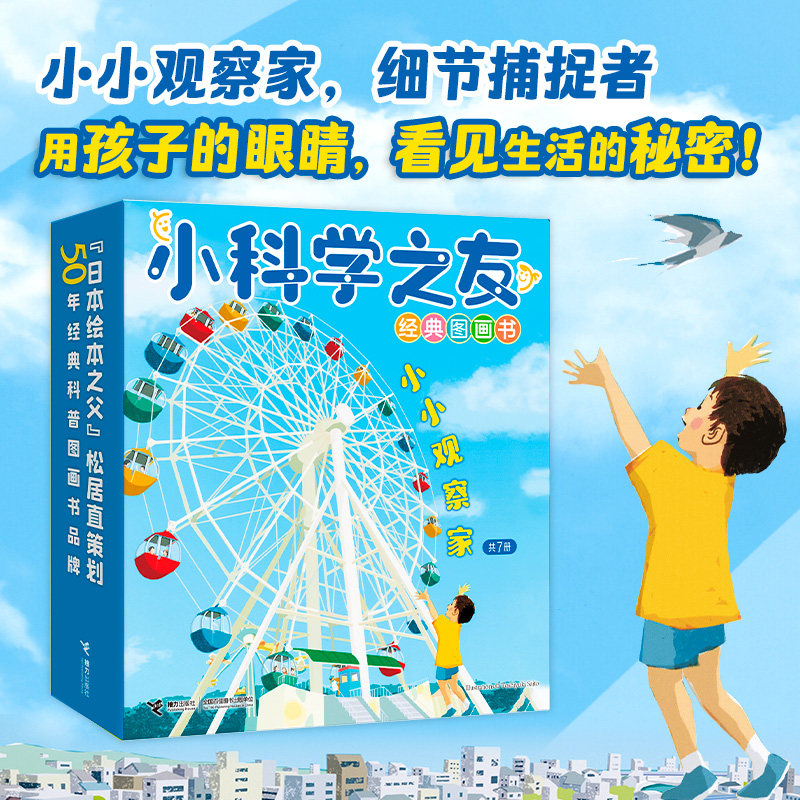 小科学之友经典图画书 小小观察家7册 儿童小学生科普百科图画故事科普书培养艺术启蒙认知书籍小石头大卡车摩天轮日常事物博库网