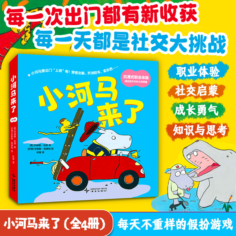小河马来了全4册 儿童职业体验启蒙绘本 小河马上班趣味故事图画书 3‑6岁幼儿早教认知 满足孩子成长想象亲子共读睡前童书 博库网