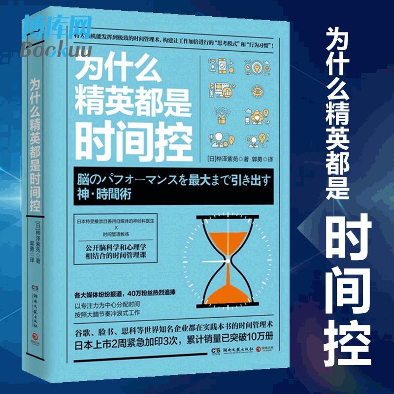 正版 为什么精英都是时间控 掌握练习精要秘诀 成功励志商业精英管理书籍畅销书排行榜 博库网 书籍/杂志/报纸 时间管理 原图主图