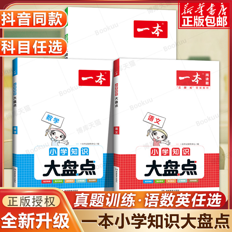 2024一本小学语文数学英语基础知识大盘点小学四五六年级考试总复习资料书人教版小升初名校冲刺必备方案必背考点工具书辅导练习册高性价比高么？