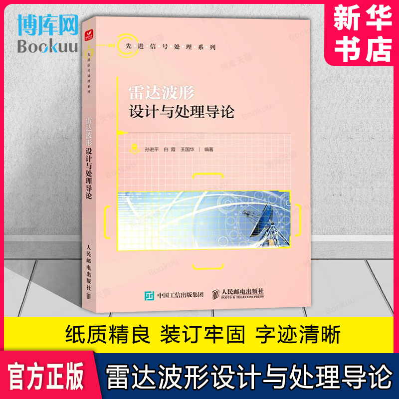 雷达波形设计与处理导论 雷达系统分析、雷达信号处理 本科院校 专业技术培训教材书籍