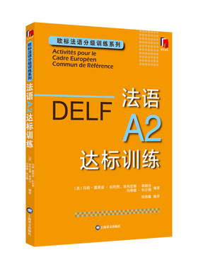 法语A2达标训练 欧标法语分级训练系列 玛丽露易兹 帕利赞 埃利亚娜葛朗台  玛蒂娜科尔赛钱培鑫