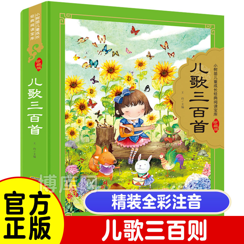 儿歌三百首幼儿早教注音珍藏版全集完整版儿童小学生一二三年级课外