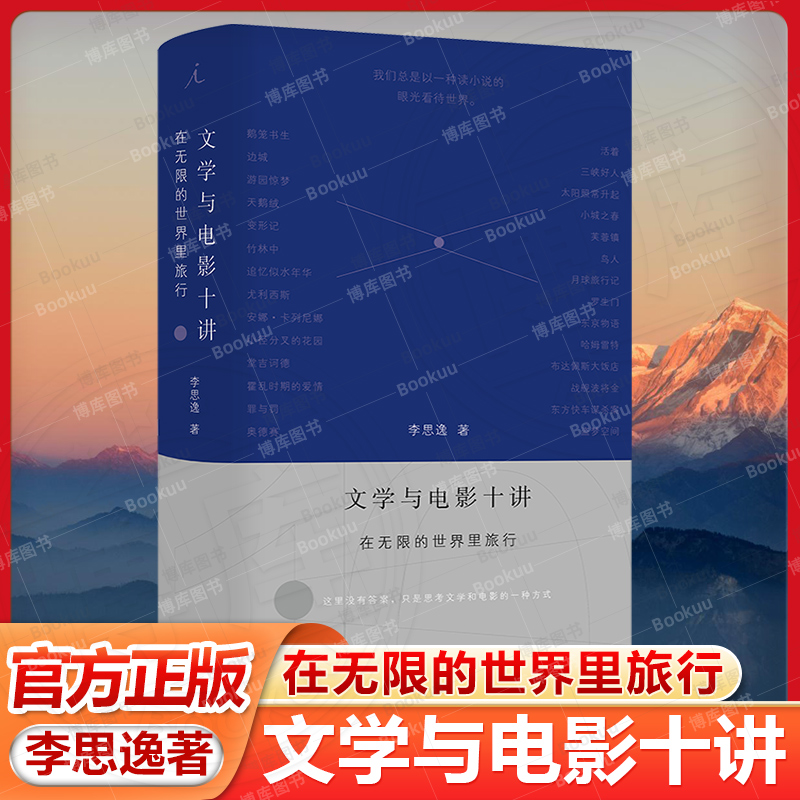 文学与电影十讲 在无限的世界里旅行 李思逸 著 如何高质量地谈论一部电影或小说 深度解读70+部作品，文学作品邂逅电影经典