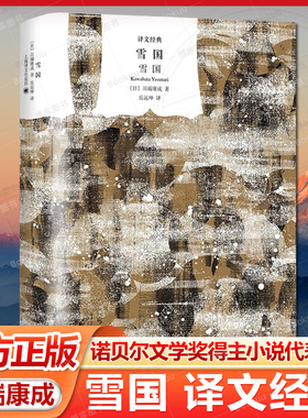 雪国 译文经典 [日]川端康成 著 岳远坤 译 诺奖获奖作 极致日式美学表达 野间文艺翻译奖得主翻译 空灵文字 上海译文出版社 正版