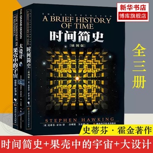 霍金三部曲经典 果壳中 时间简史 著作全套3册 宇宙三部曲 史蒂芬.霍金原版 经典 宇宙 大全集 大设计图解 物理知识科普读物书籍